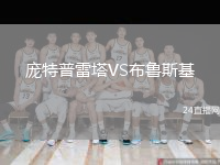 龐特普雷塔VS布魯斯基