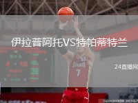 伊拉普阿托VS特帕蒂特蘭
