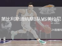 第比利斯迪納摩B隊(duì)VS美拉尼