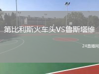 第比利斯火車頭VS魯斯塔維