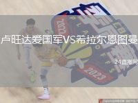 盧旺達(dá)愛國(guó)軍VS希拉爾恩圖曼