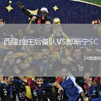 西隆拉莊后備隊(duì)VS郎斯寧SC