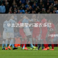 辛吉達黑星VS基農(nóng)多尼