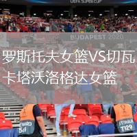 羅斯托夫女籃VS切瓦卡塔沃洛格達(dá)女籃