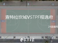 查特拉坎城VSTPF程逸府