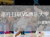 湛杵日聯(lián)VS博樂大學