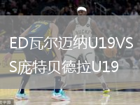 ED瓦爾邁納U19VS龐特貝德拉U19