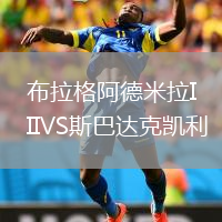 布拉格阿德米拉IIVS斯巴達(dá)克凱利