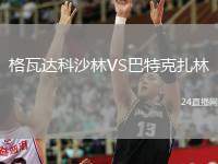 格瓦達(dá)科沙林VS巴特克扎林