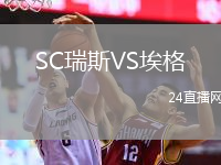 SC瑞斯VS埃格