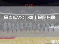 哥查瓜VSCD康士提圖松聯(lián)