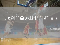 卡拉科普魯VS比特利斯1916