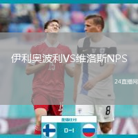 伊利奧波利VS維洛斯NPS