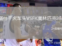 塔什干火車頭VSFK奧林匹克B隊(duì)