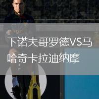 下諾夫哥羅德VS馬哈奇卡拉迪納摩