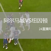 阿爾馬城VS紐因頓