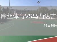 摩絲體育VS馬西達(dá)吉