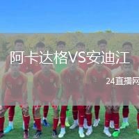 阿卡達(dá)格VS安迪江