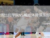洛比托學(xué)院VS威拉體育俱樂部