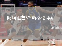 阿瑪祖魯VS斯泰倫博斯