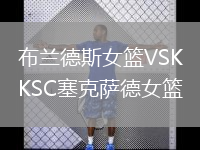 布蘭德斯女籃VSKSC塞克薩德女籃