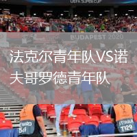法克爾青年隊(duì)VS諾夫哥羅德青年隊(duì)