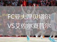FC亞夫涅貝塔爾VS艾佐爾夏普爾