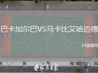 巴卡加爾巴VS馬卡比艾哈邁德