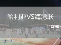 哈利亞VS海灣聯(lián)