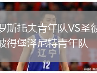 羅斯托夫青年隊(duì)VS圣彼得堡澤尼特青年隊(duì)