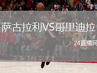 薩古拉利VS哥里迪拉