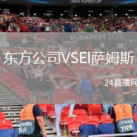 東方公司VSEl薩姆斯