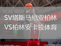 SV塔斯馬尼亞柏林VS柏林安卡拉體育