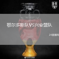 鄂爾多斯隊(duì)VS興安盟隊(duì)