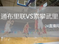 通布里聯(lián)VS素攀武里