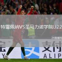 特雷佩納VS圣馬力諾學(xué)院U22