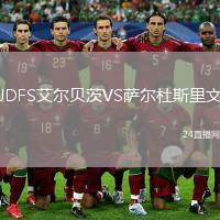 JDFS艾爾貝茨VS薩爾杜斯里文