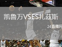 凱魯萬(wàn)VSES扎茲斯