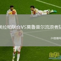 奧拉帕聯(lián)合VS莫魯普爾流浪者隊