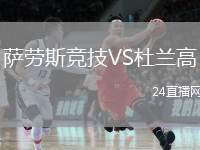 薩勞斯競技VS杜蘭高