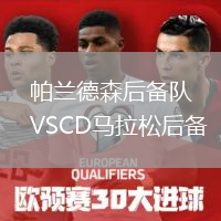 帕蘭德森后備隊(duì)VSCD馬拉松后備