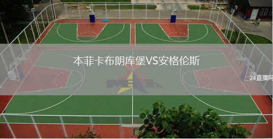 本菲卡布朗庫堡VS安格倫斯