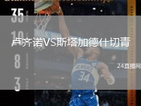 盧齊諾VS斯塔加德什切青