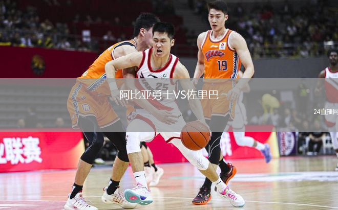 阿比亞勇士VS佐里巴