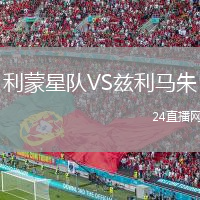 利蒙星隊VS茲利馬朱