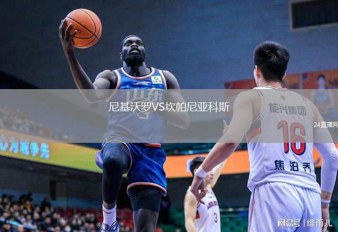 尼基沃羅VS坎帕尼亞科斯