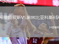 希臘錫羅斯VS奧林比亞科斯B隊(duì)