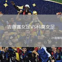 吉普賽女足VS科莫女足