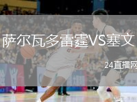 薩爾瓦多雷霆VS塞文
