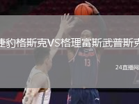 捷豹格斯克VS格理富斯武普斯克